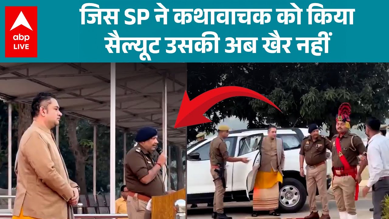 Bahraich Police Gaurd of Honour Row:  जिस SP ने कथावाचक को किया सैल्यूट उसकी अब खैर नहीं