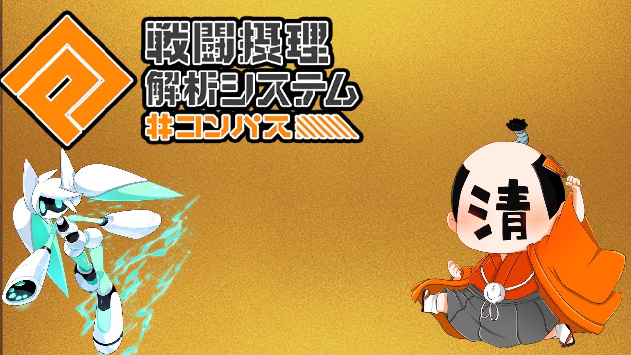 【♯コンパス】ファースト使ってみますね【清十郎】2026/02/26