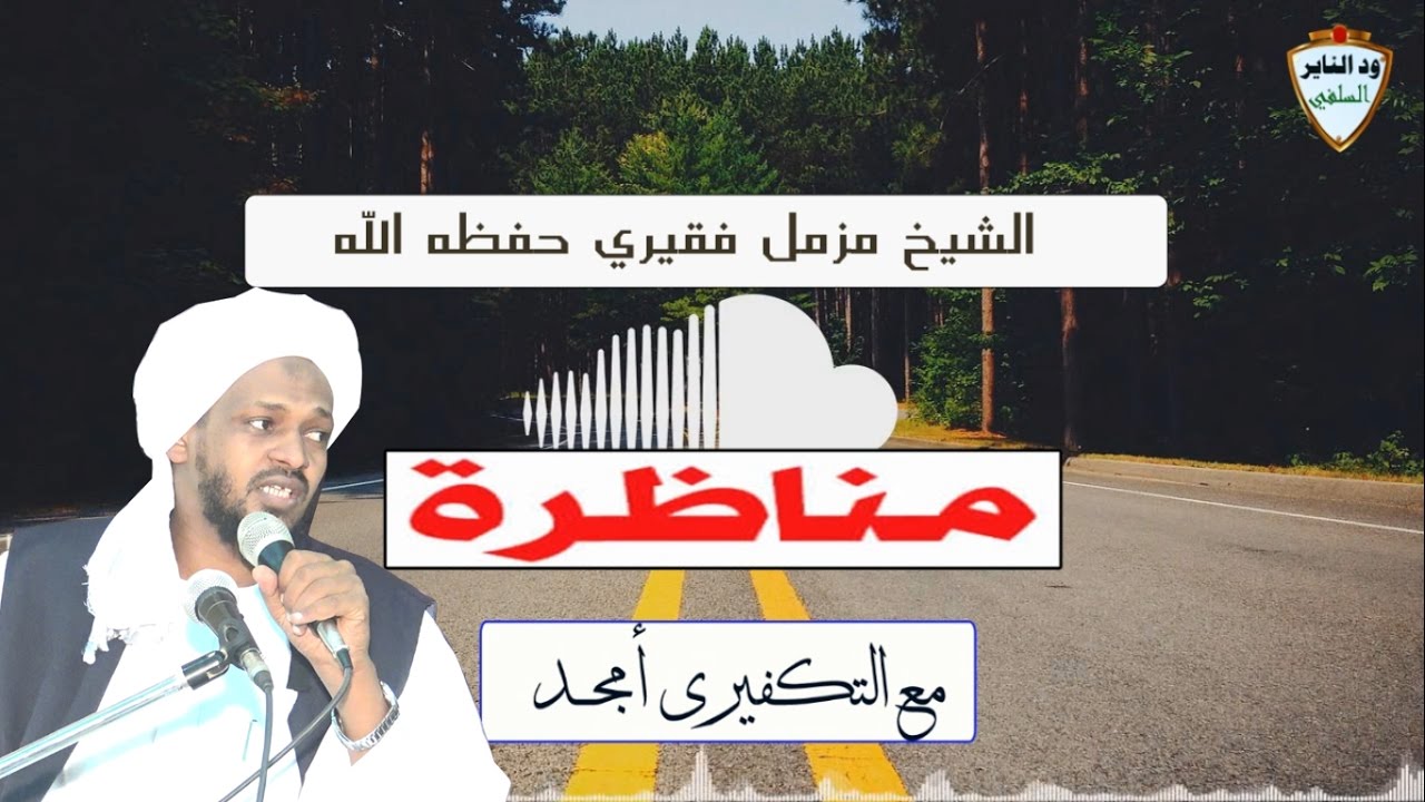 المناظرة الكبرى مع التكفيريين حول (الحكم بغير ما انزل الله) للشيخ المجاهد مزمل فقيري والتكفيري أمجد