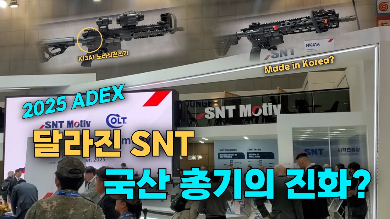 달라진 SNT모티브, 국산 총기의 진화? #snt모티브 #K13a1 #ADEX