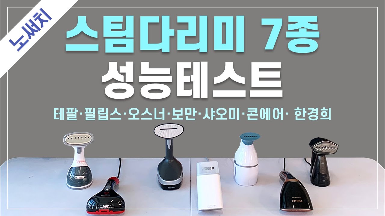 스팀다리미 7종 성능 테스트(테팔, 필립스, 샤오미, 오스너, 보만, 한경희 등)