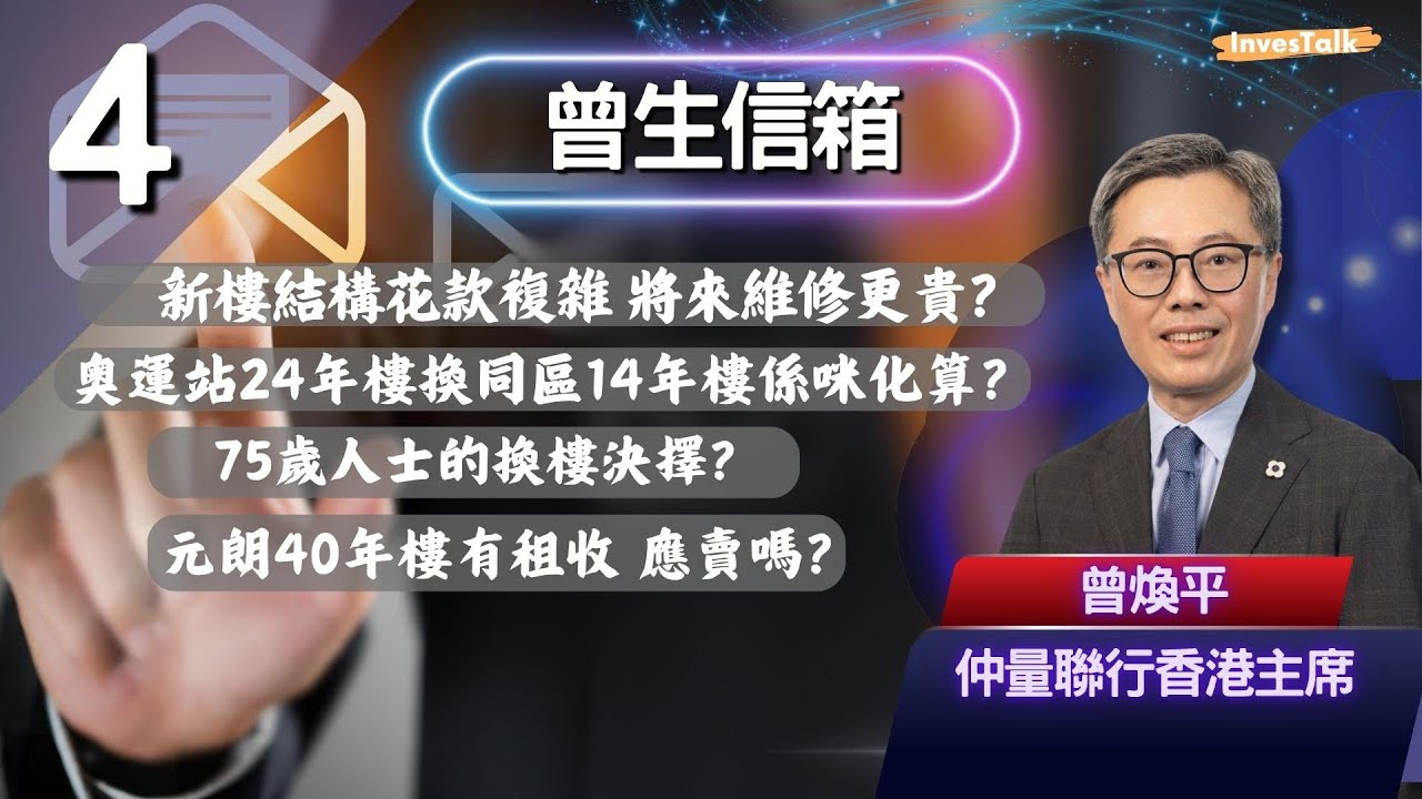 【曾生信箱】新樓結構花款複雜 將來維修更貴？奥運站24年樓換同區14年樓係咪化算？75歲人士的換樓決擇？元朗40年樓有租收 應賣嗎？(8/3/2025)