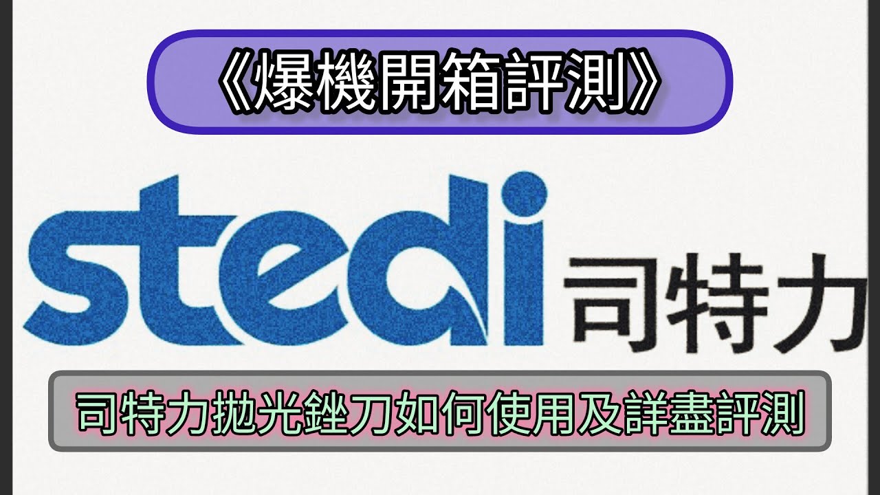《爆機開箱評測》●司特力 超精細拋光銼刀|詳盡評測｜教學｜使用｜模型｜高達｜戰錘40000｜warhammer 40k