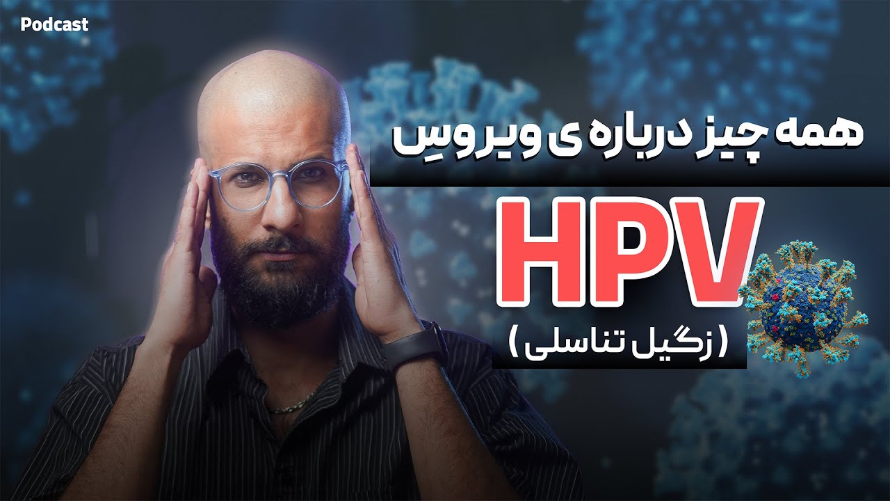 پیشگیری و درمان زگیل تناسلی ❌ روش های انتقال و مراقبت از ویروس hpv