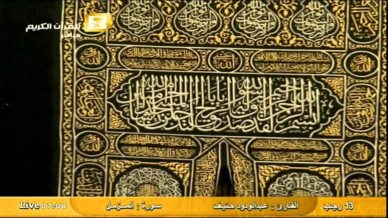 سورة المزمل Al-Muzamil - عبد الودود حنيف Al-Haramien HD
