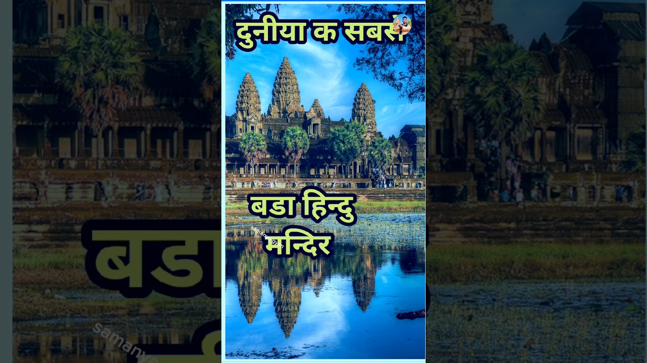 World's largest Hindu temple Top largest temple in the world #parkenjoy #viralvideo #hindu