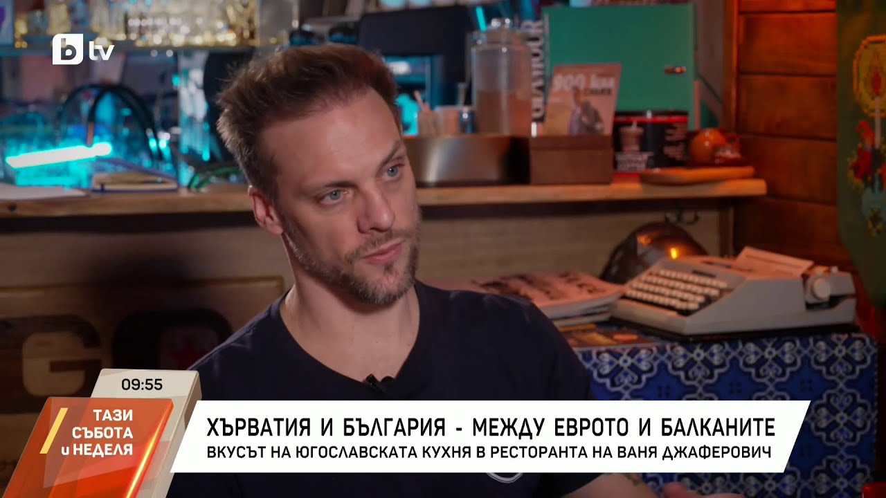 Хърватия и България - между еврото и Балканите