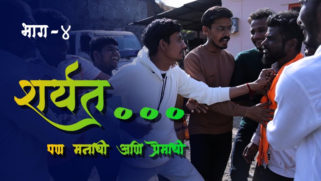 भाग ४ | शर्यत पण मनाची आणि प्रेमाची | Sharyat pn manachi ani premachi | marathi web serise |