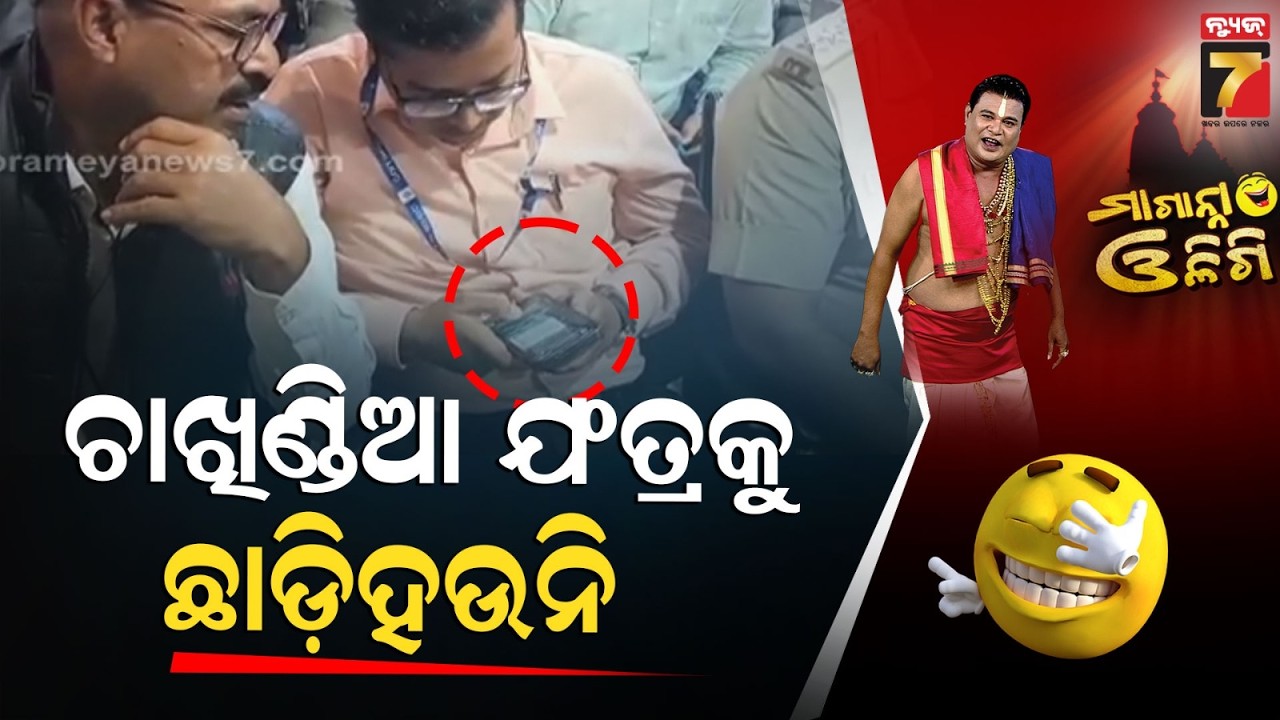 ଚାଖିଣ୍ଡିଆ ଯଂତ୍ରକୁ ଛାଡ଼ିହଉନି | Maganna Oligi | PrameyaNews7