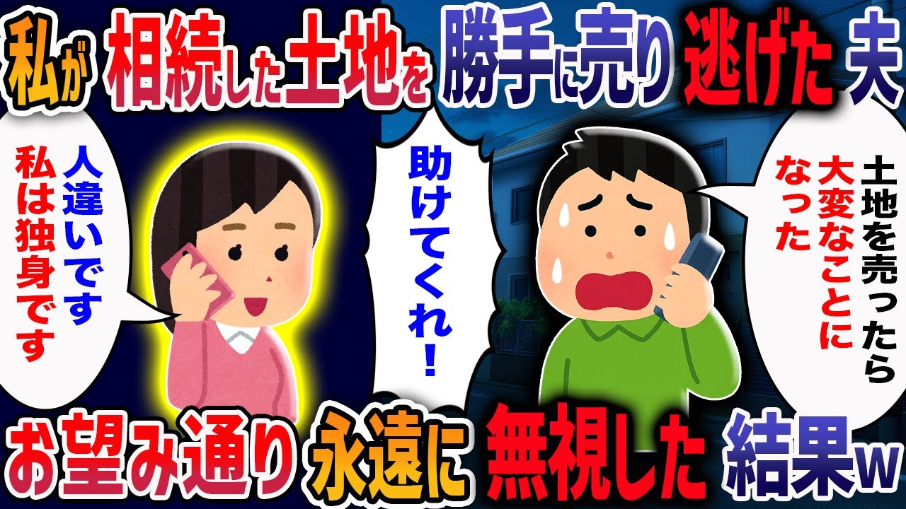 私が相続した4000万の土地を勝手に売り、浮気相手と逃げた夫→「助けてくれ・・・」その後の夫の末路がヤバすぎた【2ch修羅場】