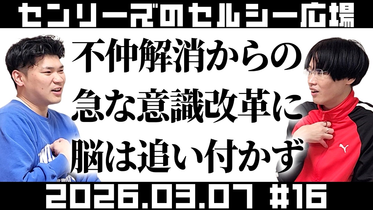 センリーズのセルシー広場#16『不仲解消からの急な意識改革に脳は追い付かず』