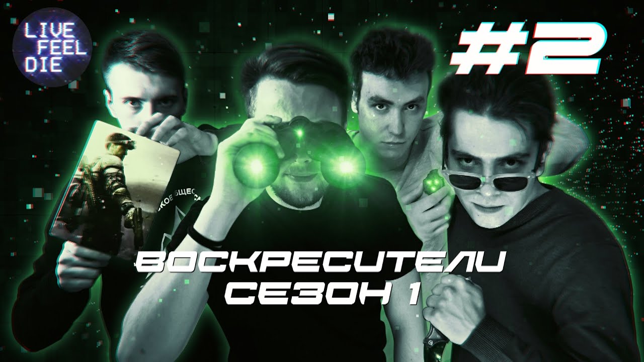 ВОСКРЕСИТЕЛИ СЕЗОН 1 | СЕРИЯ 2 | Режим 