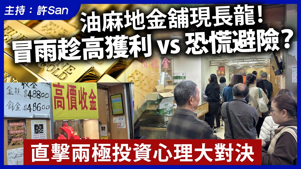 油麻地金舖現長龍！冒雨趁高獲利vs恐慌避險？直擊兩極投資心理大對決