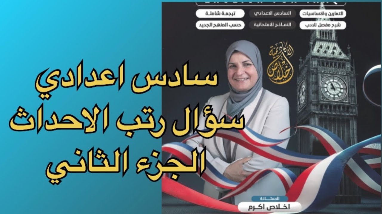 سادس اعدادي الادب الجزء الثاني سؤال رتب الاحداث