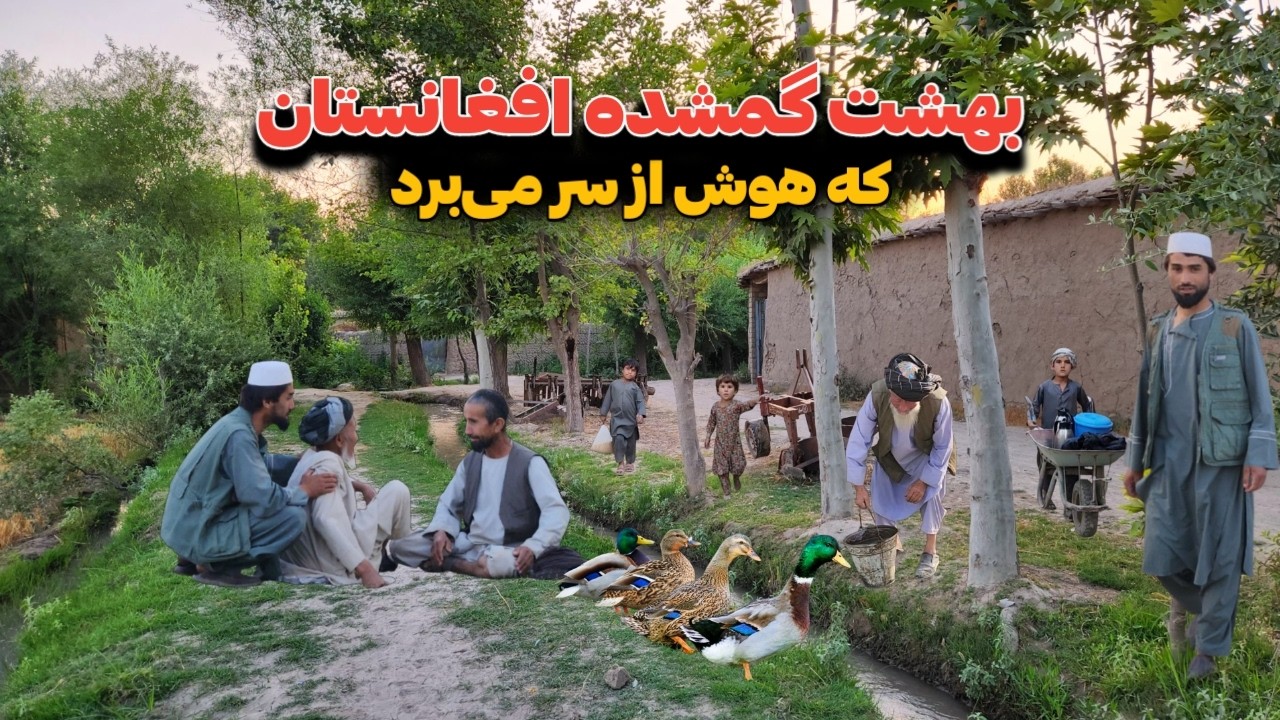 سفر به دهکده لرخابی بهشت گمنام و دیدار از زیبائی های بنظیر که خداوند فقط در افغانستان آفریده