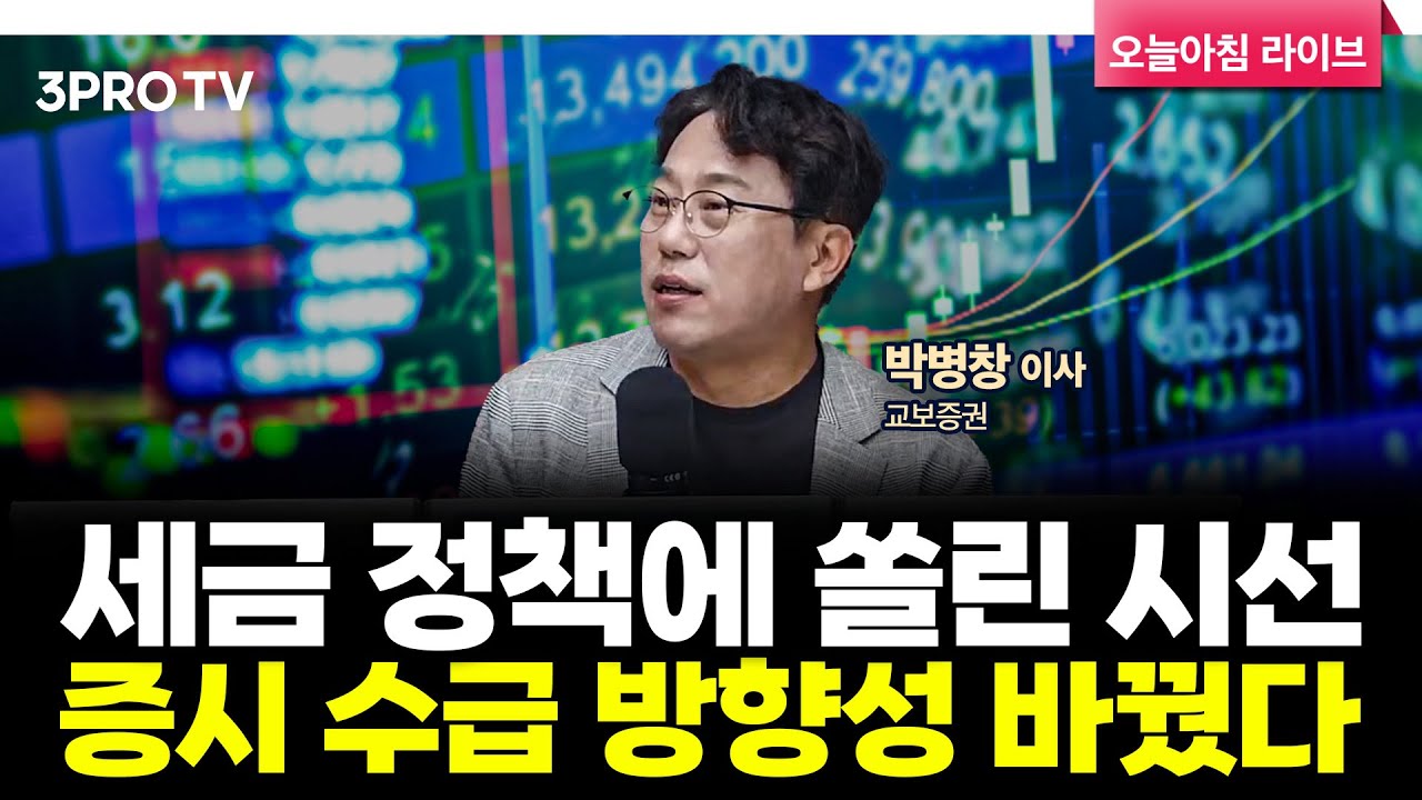 투자에 도움되는 중요한 뉴스들(250806) f. 교보증권 박병창 이사 [마켓인사이드]