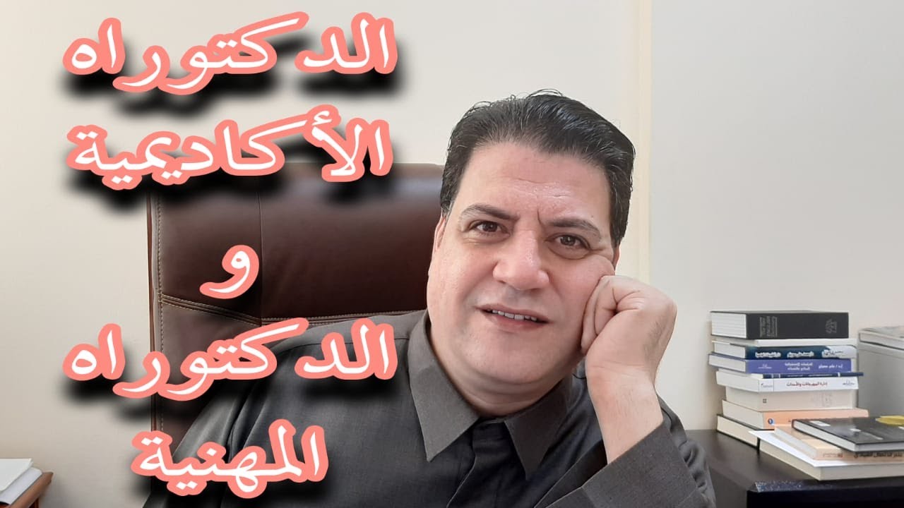 الدكتوراه الأكاديمية والدكتوراه المهنية