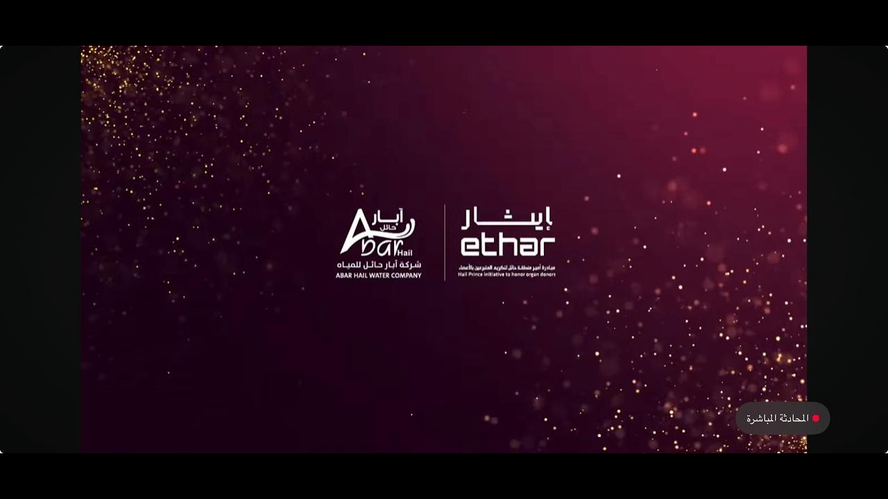 بث مباشر من قِبل مياه آبار حائل - حفل مبادرة إيثار بنسخته الخامسة 2026 لتكريم المتبرعين بالأعضاء