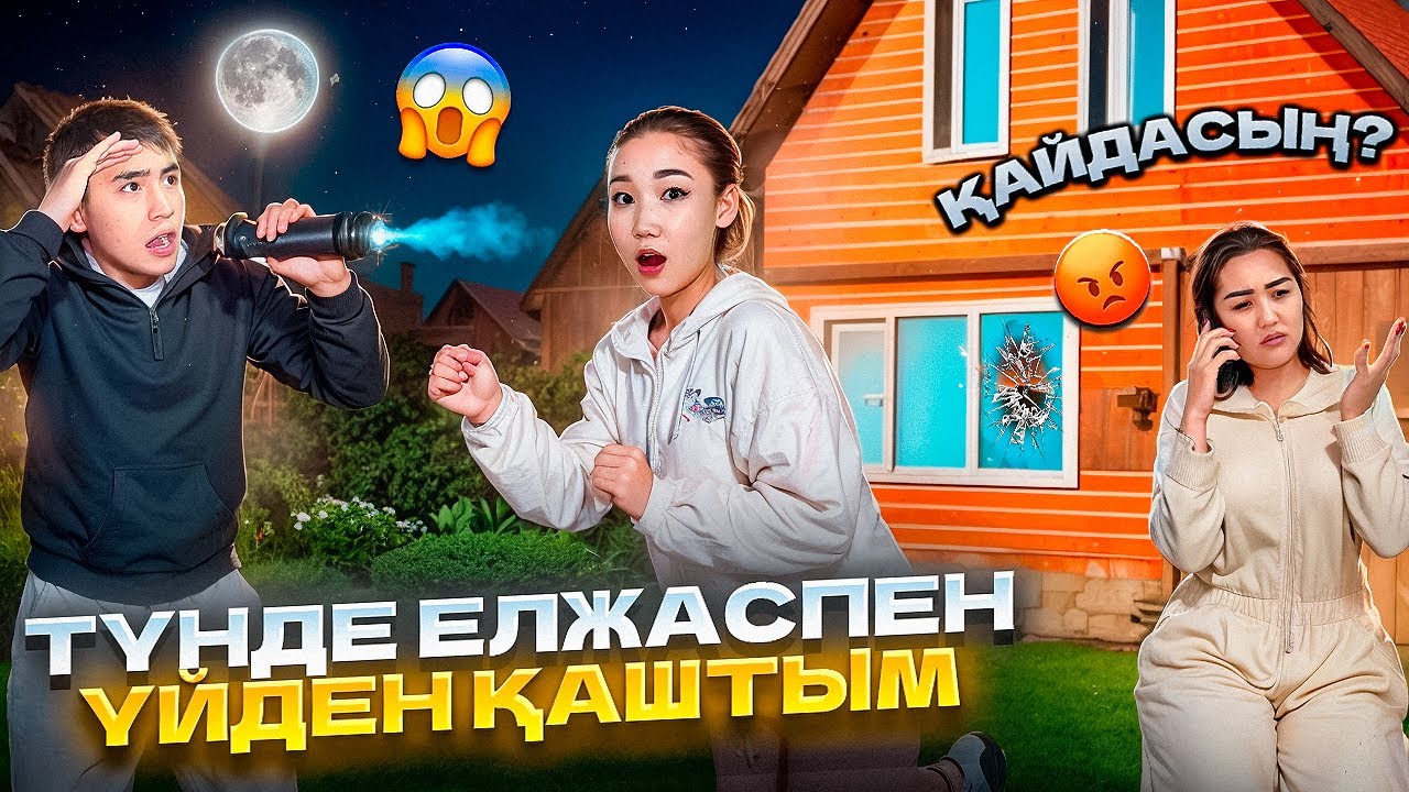 Түнде Елжаспен үйден қашып кеттім🤦🏻😱 Мама біліп қойды ​⁠@Orazzaliev