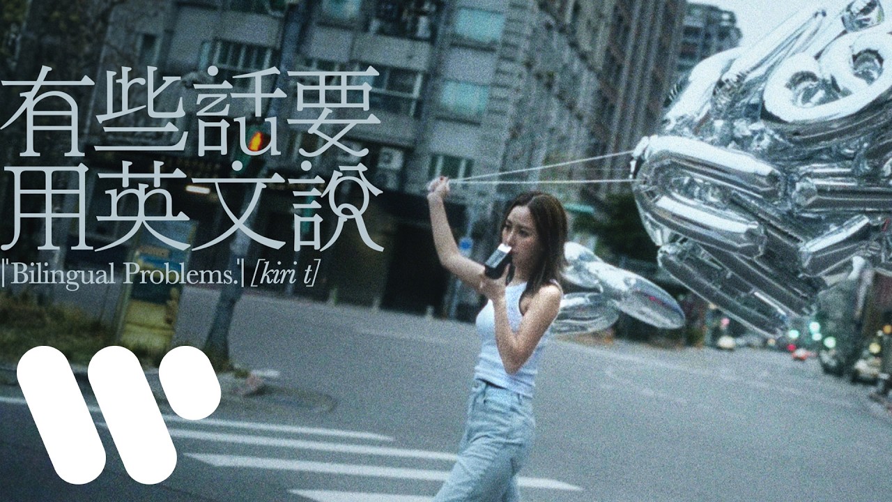 Kiri T - 有些話要用英文說 Bilingual Problems [Official Music Video]