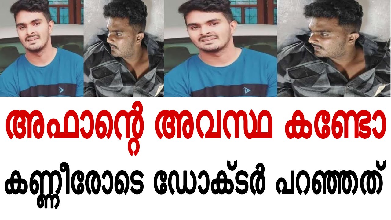 അഫാന്റെ ഇപ്പോഴത്തെ അവസ്ഥ 🥹💔ഡോക്ടർ പറഞ്ഞത് കേട്ടോ 💔💔#affan