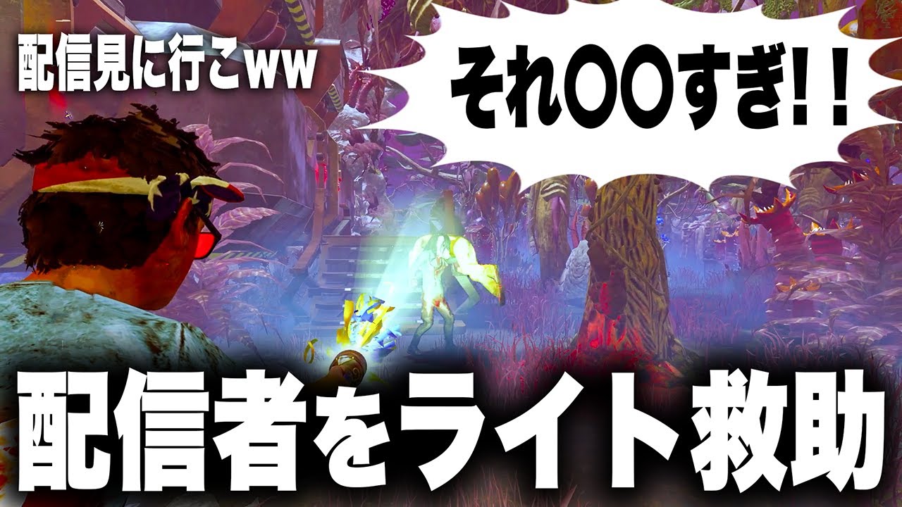 【DBD】ライト救助した配信者のリアクションが最高すぎたｗｗｗ