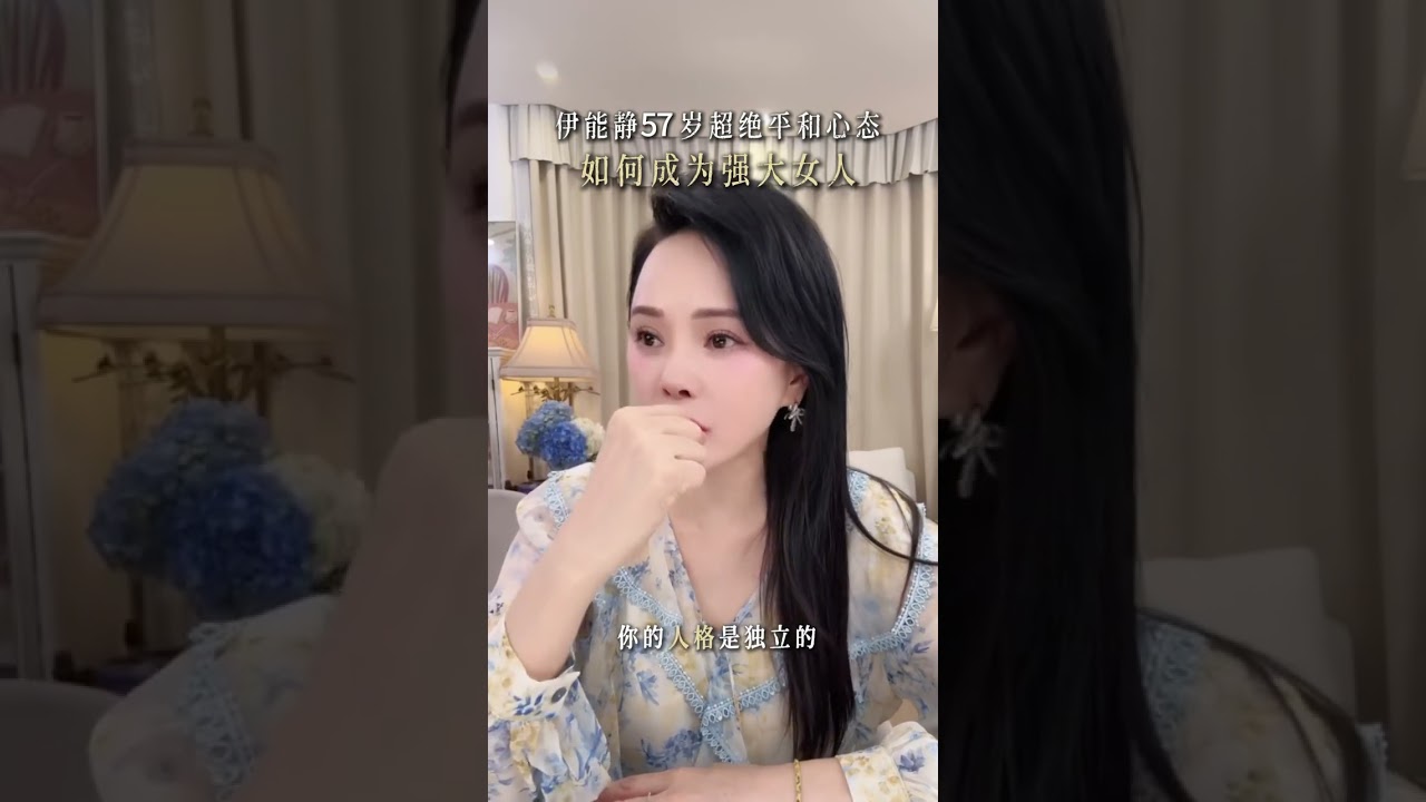 如何成為強大女人||經濟獨立、人格獨立、不被情緒綁架。三步培養你的強者思維 。 ﻿#伊能靜 ﻿ ﻿#女性成長﻿ ﻿#分享﻿ ﻿#愛自己[#治癒﻿ ﻿#成長