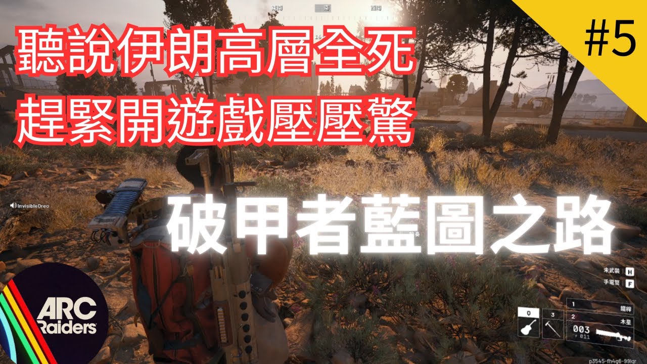 🔴【ARC Raider】聽說伊朗高層全死了，趕緊來打遊戲壓壓驚