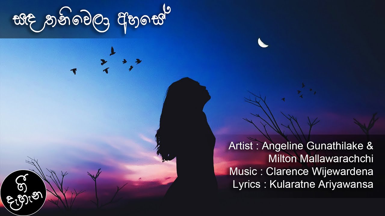 Sanda Thaniwela Ahase | සඳ තනිවෙලා අහසේ | Angeline Gunathilake & Milton Mallawarachchi