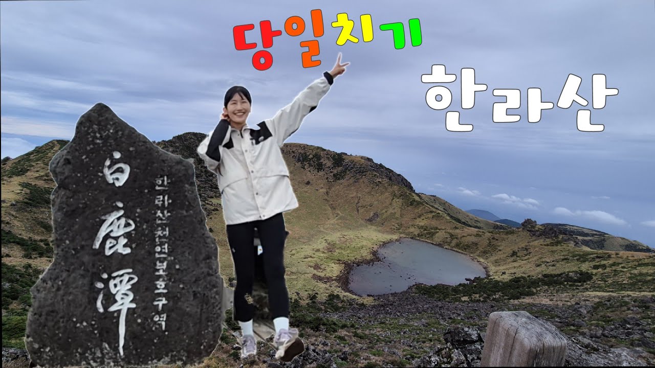 [제주등산] 혼자 서울에서 한라산 백록담 당일치기 다녀오기ㅣ 한라산 성판악-관음사 코스 ㅣ한라산 우중등산 ㅣHalla Mountain ㅣKorea mountain ㅣ