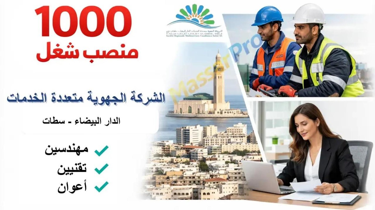 مباراة الشركة الجهوية متعددة الخدمات SRM CS 2026 توظيف 1000 منصب – جهة الدار البيضاء سطات