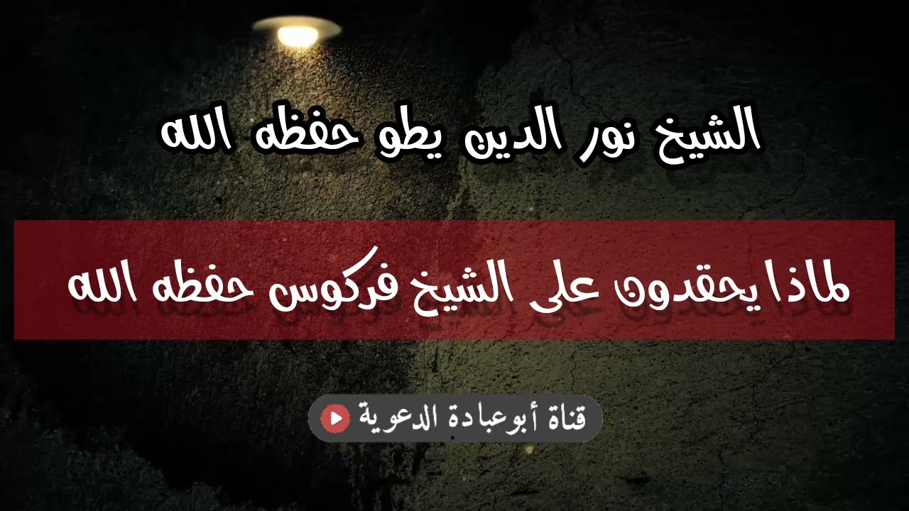 لماذا يحقدون على الشيخ فركوس حفظه الله؟ الشيخ نور الدين يطو حفظه الله