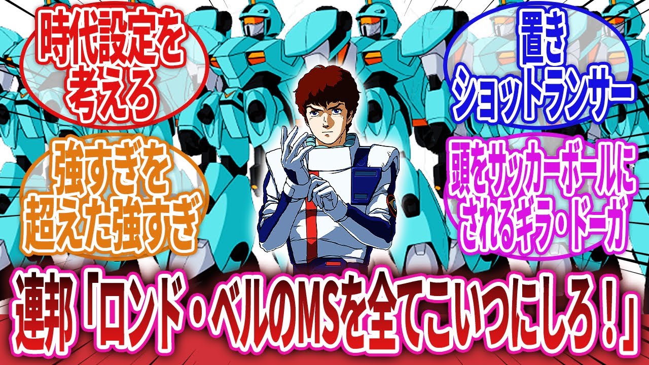 【機動戦士ガンダム】「『ガンダムじゃないならいいだろｗｗｗ』⇒連邦が選んだ機体がチートすぎて草ｗ」に対するネットの反応集