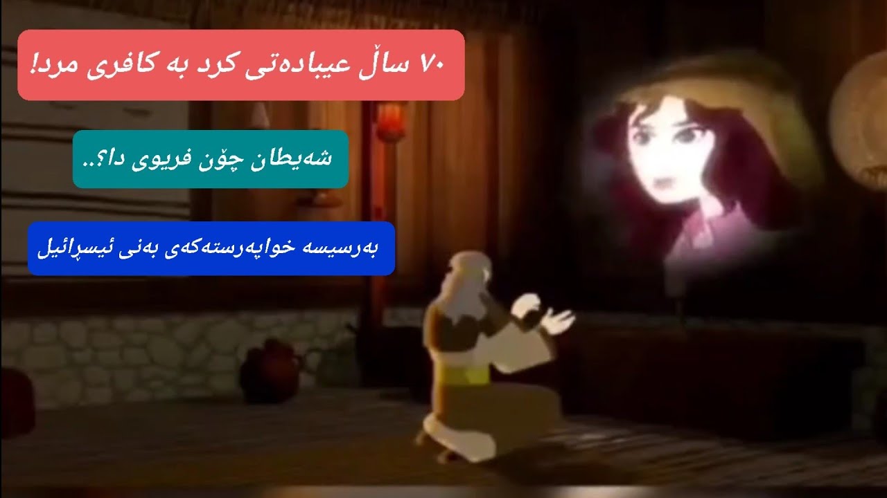 بەسەرهاتی بەرسیسە ئەو عابیدەی شەیتان تووشی زیناو قەتل و کوفری کرد‼👹