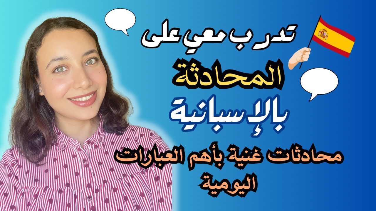 6 محادثات باللغة الاسبانية من الحياة اليومية، مهمة و غنية و مترجمة بالعربية | learn Spanish