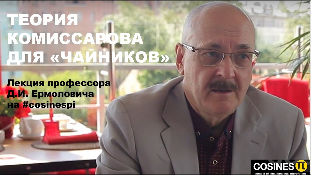 ТЕОРИЯ КОМИССАРОВА ДЛЯ «ЧАЙНИКОВ»  | Лекция  профессора Д.И. Ермоловича на #cosinespi