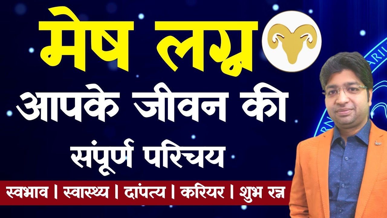 मेष लग्न | Aries Ascendant | आपके जीवन का संपूर्ण परिचय | मेष लग्न का संपूर्ण फल |