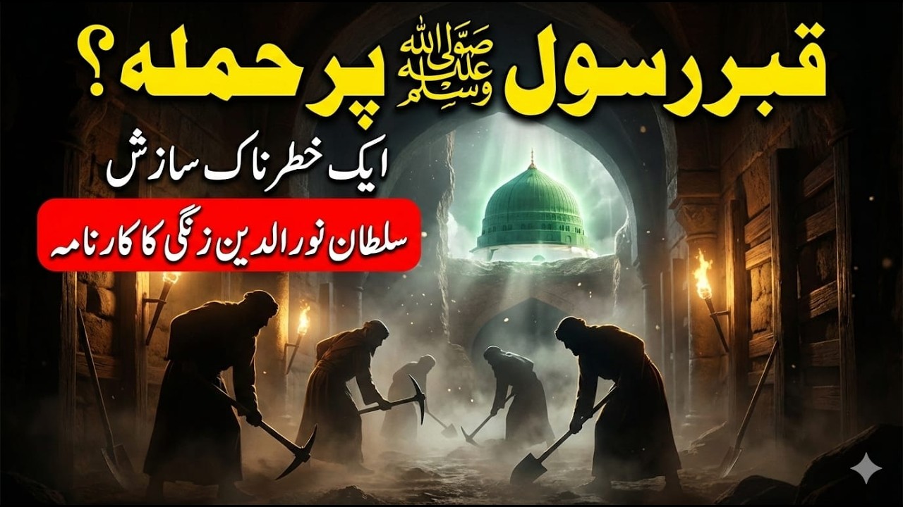 Who Tried to Dig a Tunnel Under Roza-e-Rasool ﷺ? | The Dream of Sultan Nuruddin Zangi