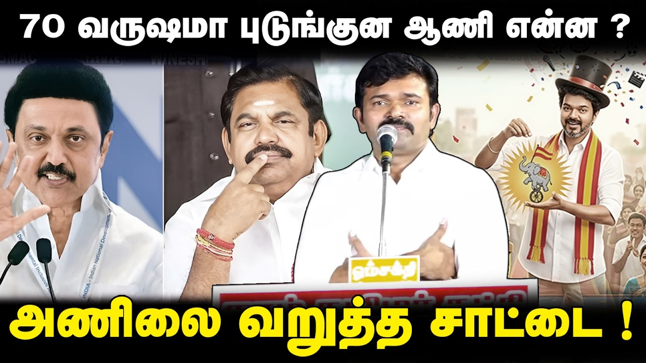 70 வருஷமா புடுங்குன ஆணி என்ன ? அணிலை வறுத்த சாட்டை ! @Enadhu_aasan​