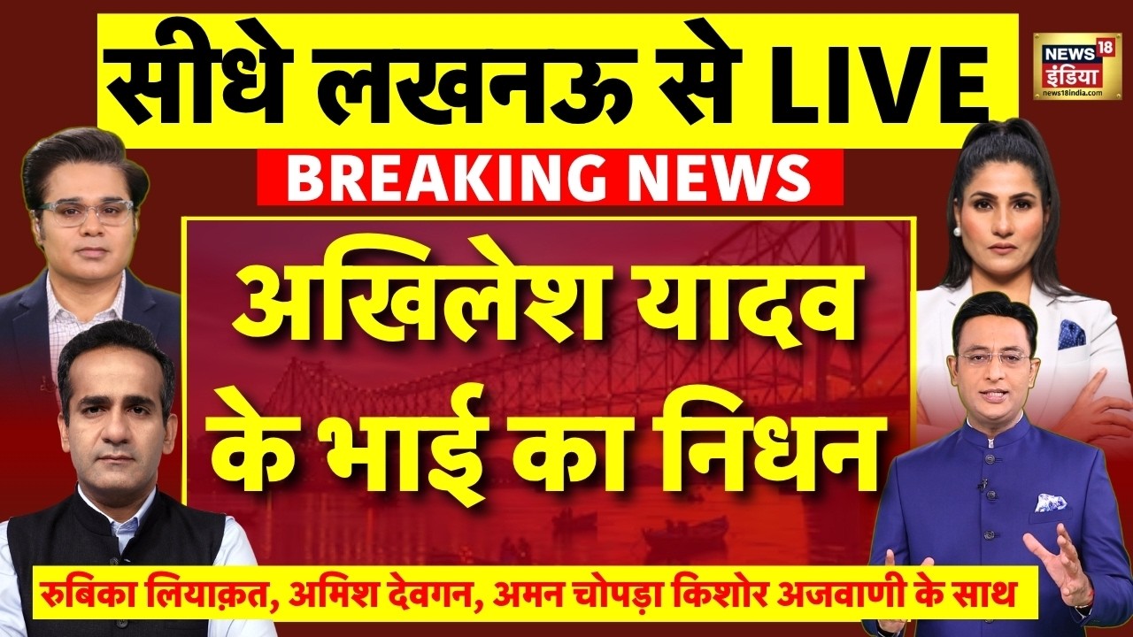 Akhilesh Yadav Brother Death LIVE: अखिलेश यादव के भाई Prateek Yadav का निधन | Aparna Yadav | BJP