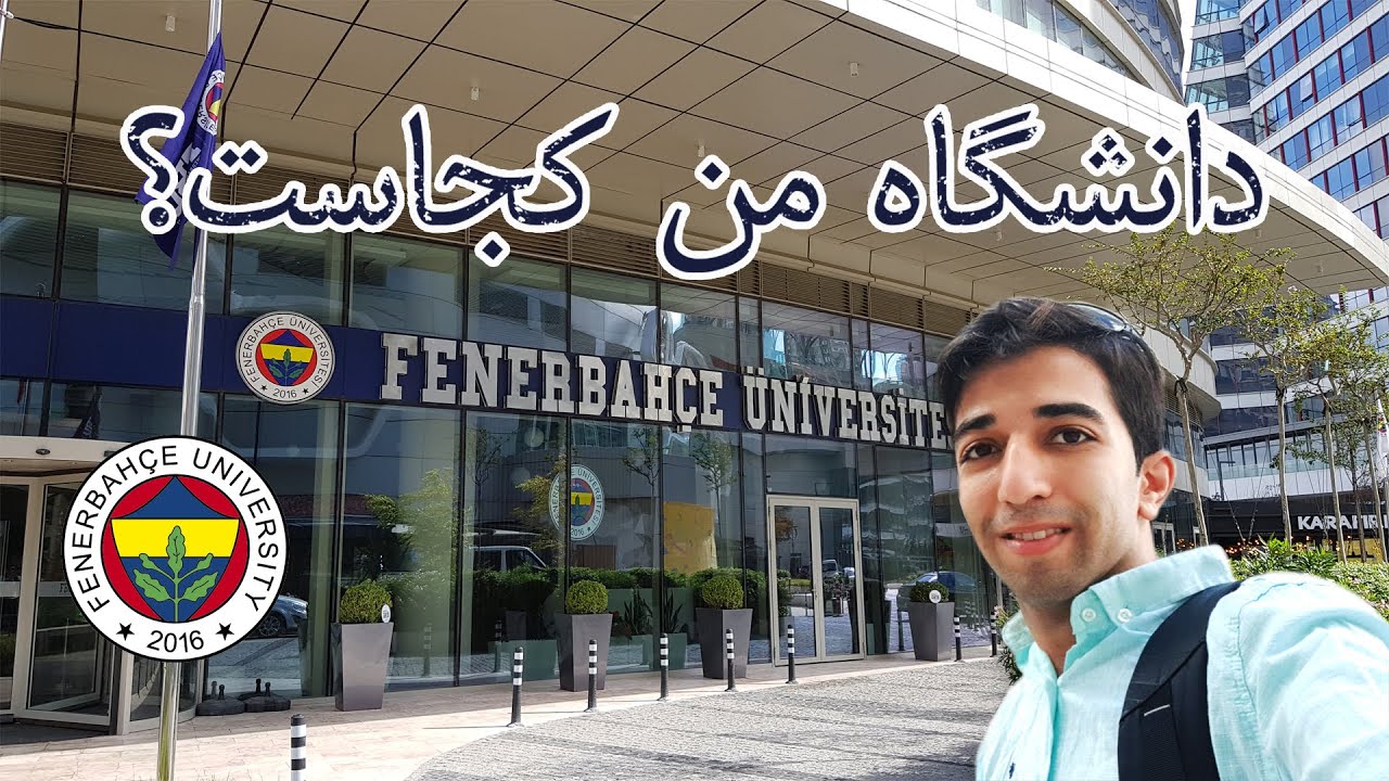 دانشگاه فنرباغچه | Fenerbahçe Üniversite