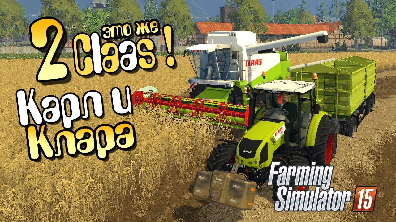 Карл и Клара - ч2 Farming Simulator 2015
