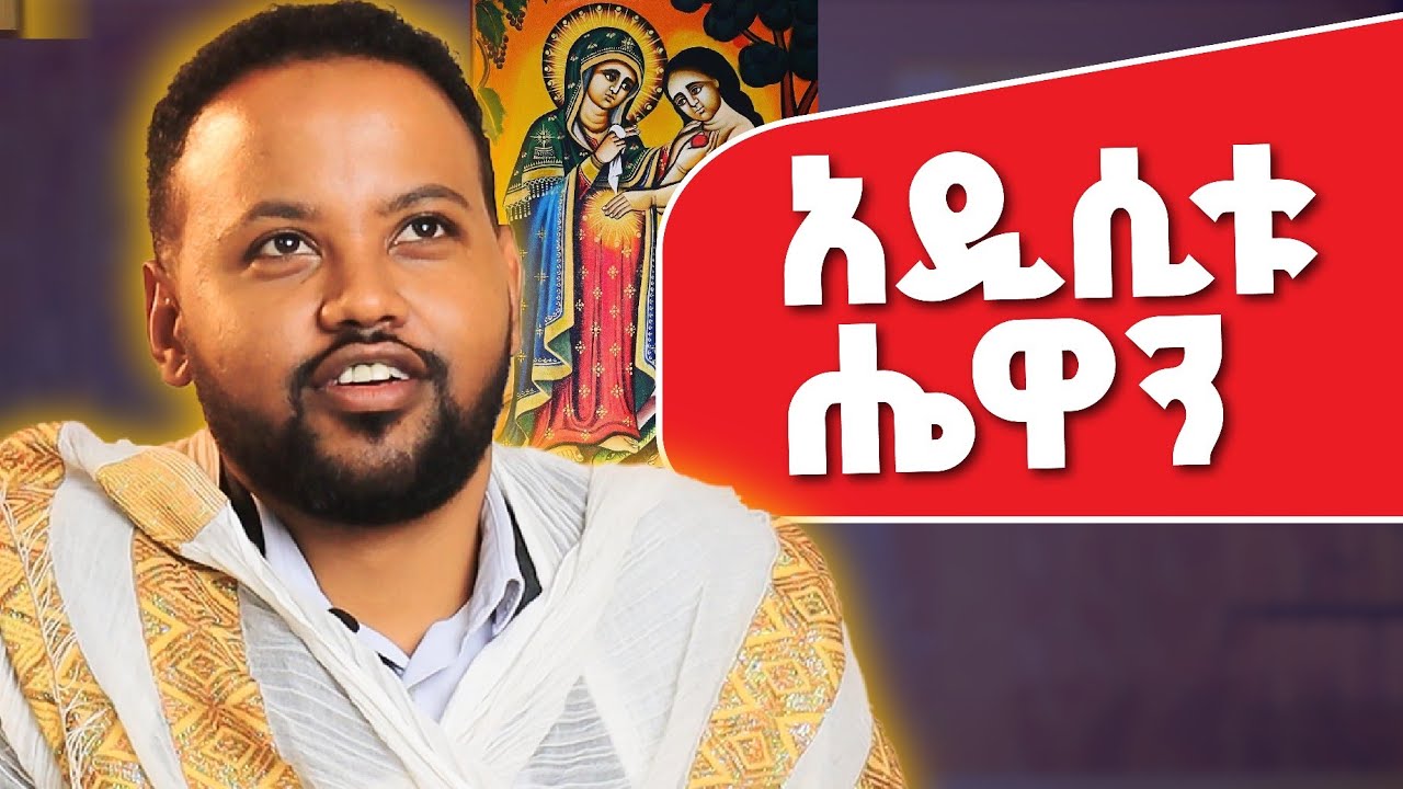 አዲሲቱ ሔዋን | The New Eve | ነገረ ማርያም ክፍል 4