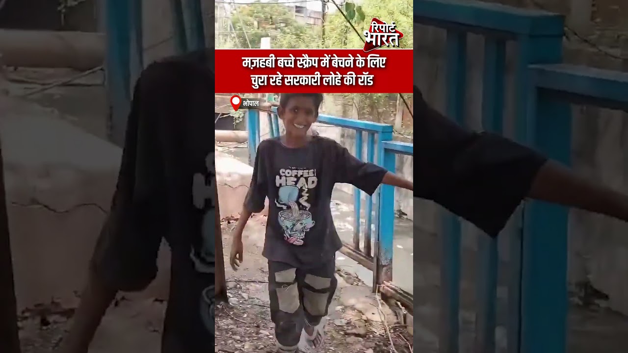 भोपाल - मज़हबी बच्चे स्क्रैप में बेचने के लिए चुरा रहे सरकारी लोहे की  रॉड | Report Bharat