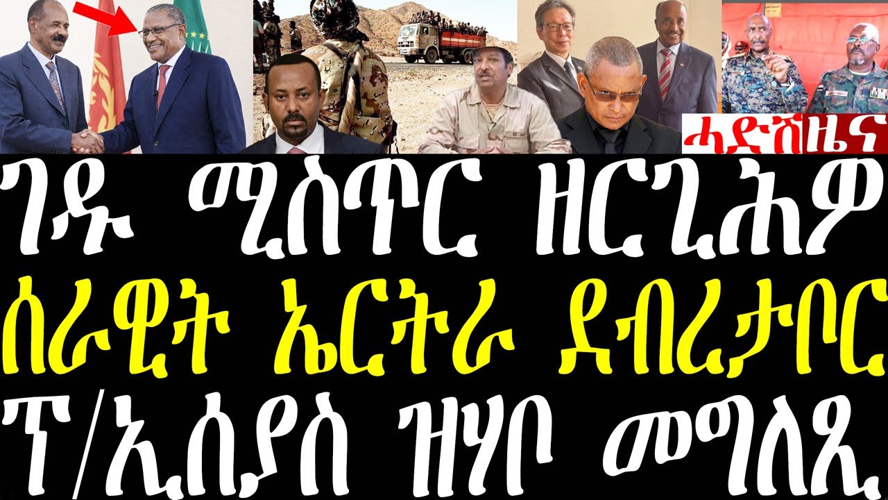 Breaking ገዱ ሚስጥራት ዘርጊሕዎ ሰራዊት ኤርትራ ኣብ ደብረታቦርን ፕ/ኢሰያስ ዘመለሰሉን፣ ሚንስተር ዑስማን ዝረኸቦም ዲፕሎማት february 5 2026