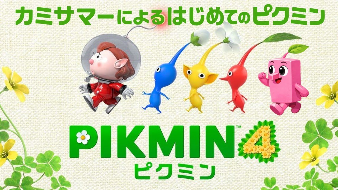 【ピクミン4 #12】俺の中でオッチンが主人公です