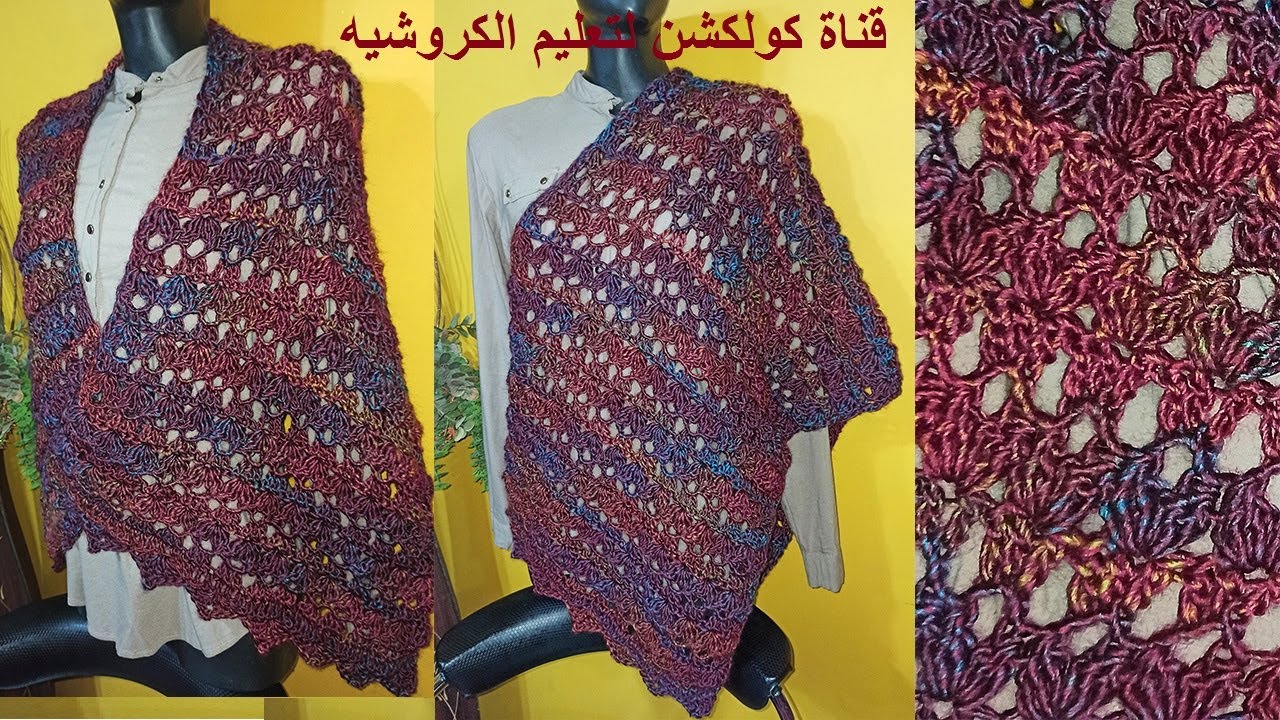 كروشيه شال مستطيل بغرزة الفراشه | crochet easy shawel # كولكشن collection #