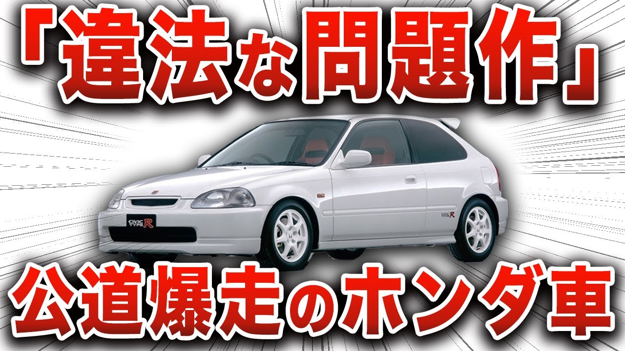 【恐怖】事故が多発したホンダの市販車！？もはやレース車みたいなシビック EK9タイプRを解説 【ゆっくり解説】