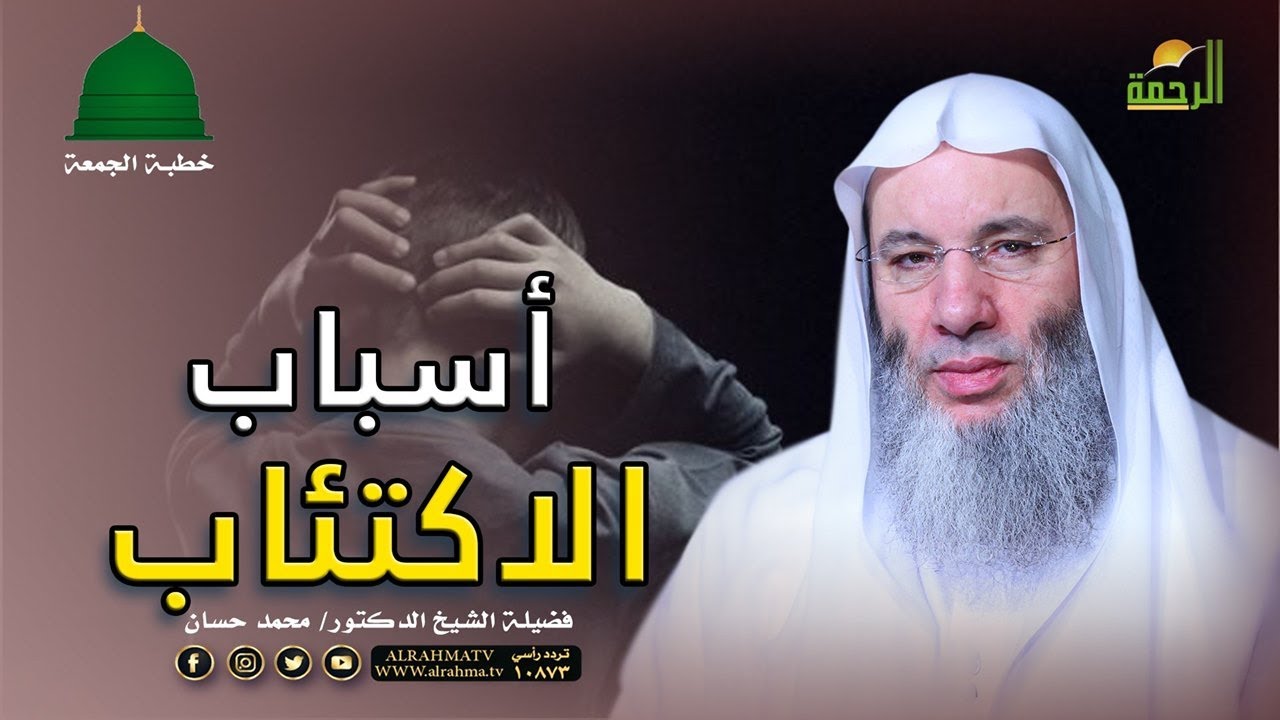 أسباب الاكتئاب وعلاجه || خطبة الجمعة || فضيلة الشيخ الدكتور : محمد حسان