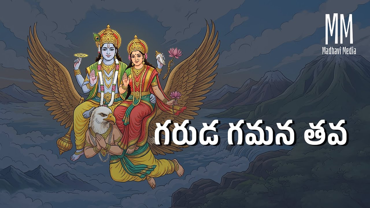 గరుడ గమన తవ Song / Garudagamana Tava song / Lord Vishnu / Madhavi Media #lordvishnu